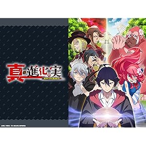 真・進化の実〜知らないうちに勝ち組人生〜