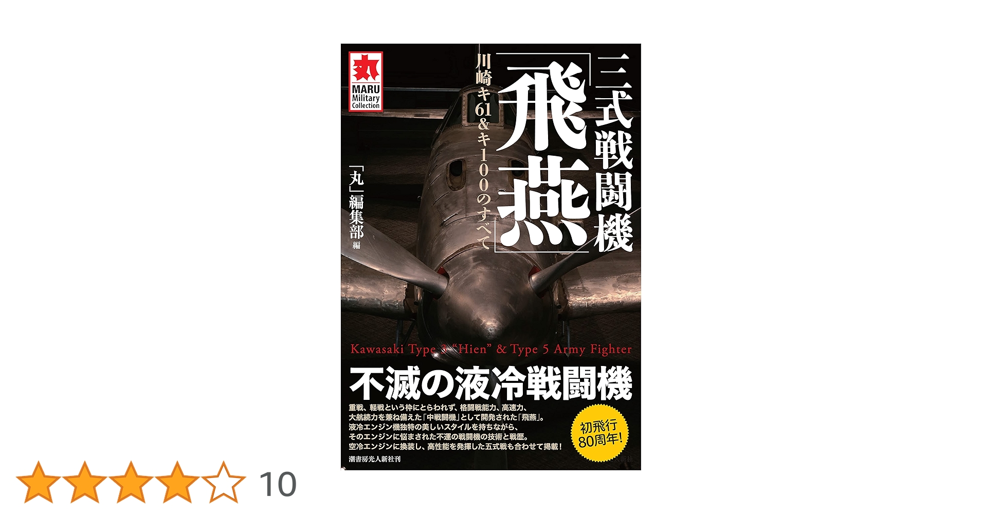 三式戦闘機「飛燕」 川崎キ61&キ100のすべて (MARU Military