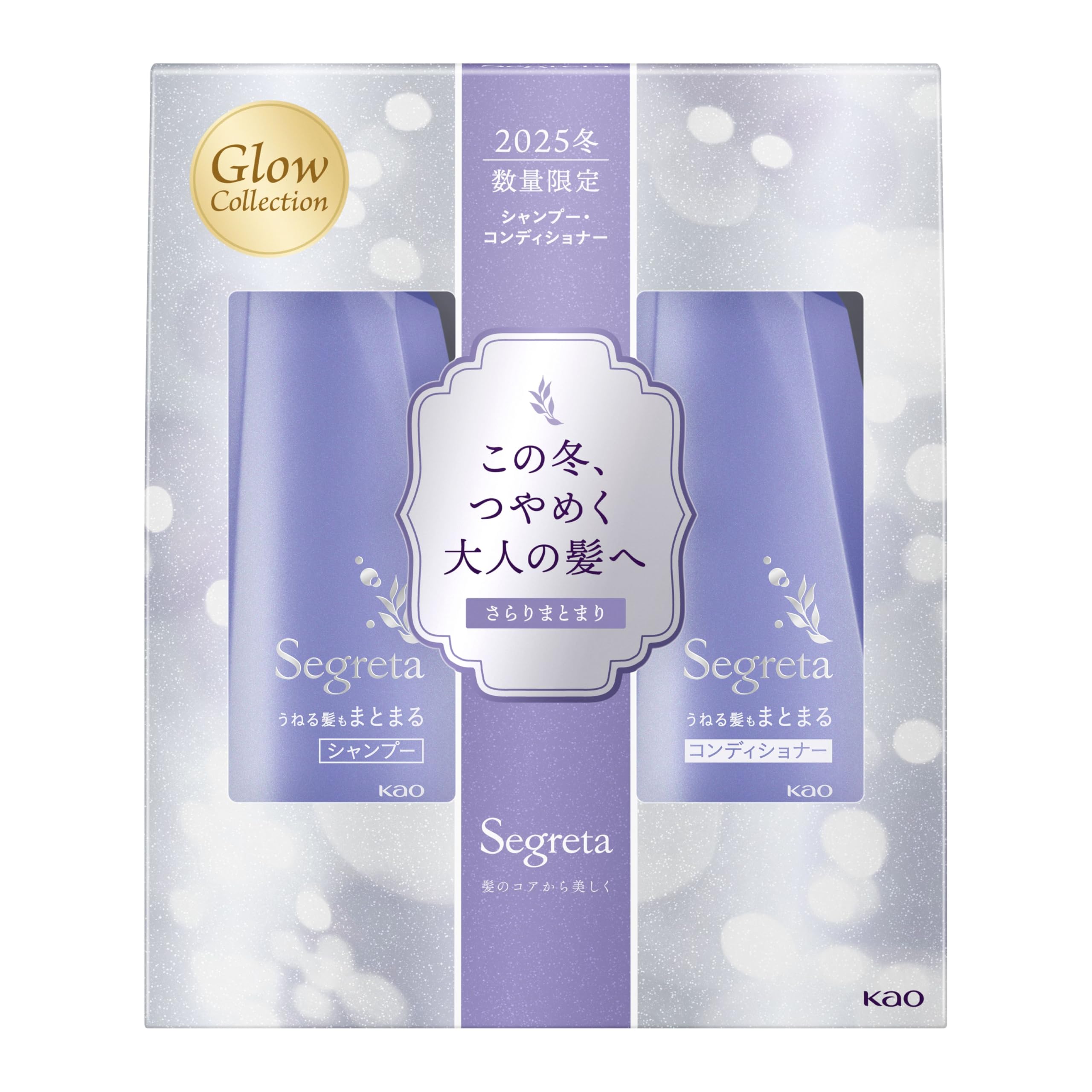 Segreta セグレタ うねる髪もまとまる イルミネーションデザイン シャンプー コンディショナー セット ポンプ各430ml 本体 ボトル エイジングケア 艶 花王 Kao