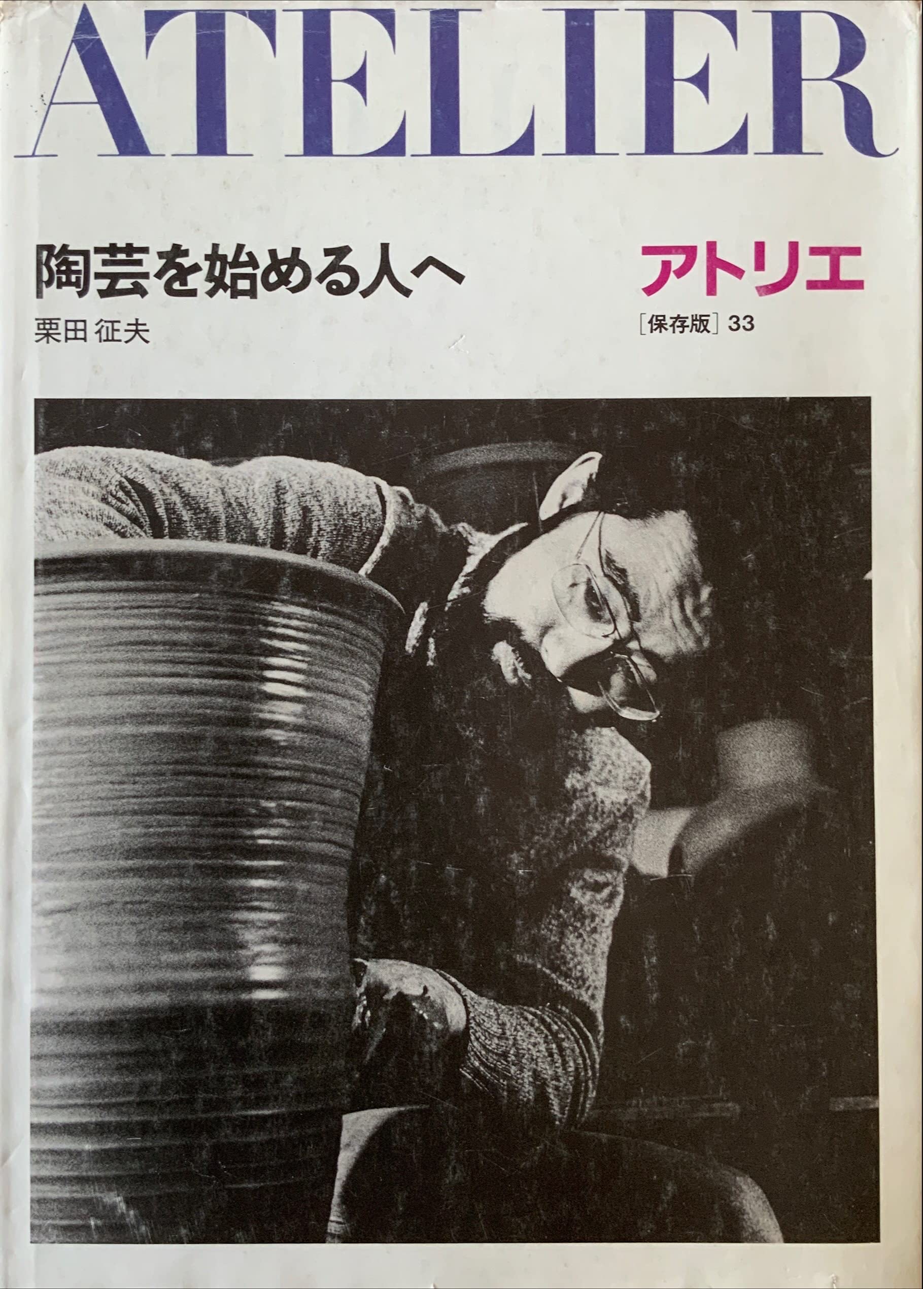 Amazon.co.jp: 陶芸を始める人へ ((アトリエ保存版・33)) : 栗田征夫: 本