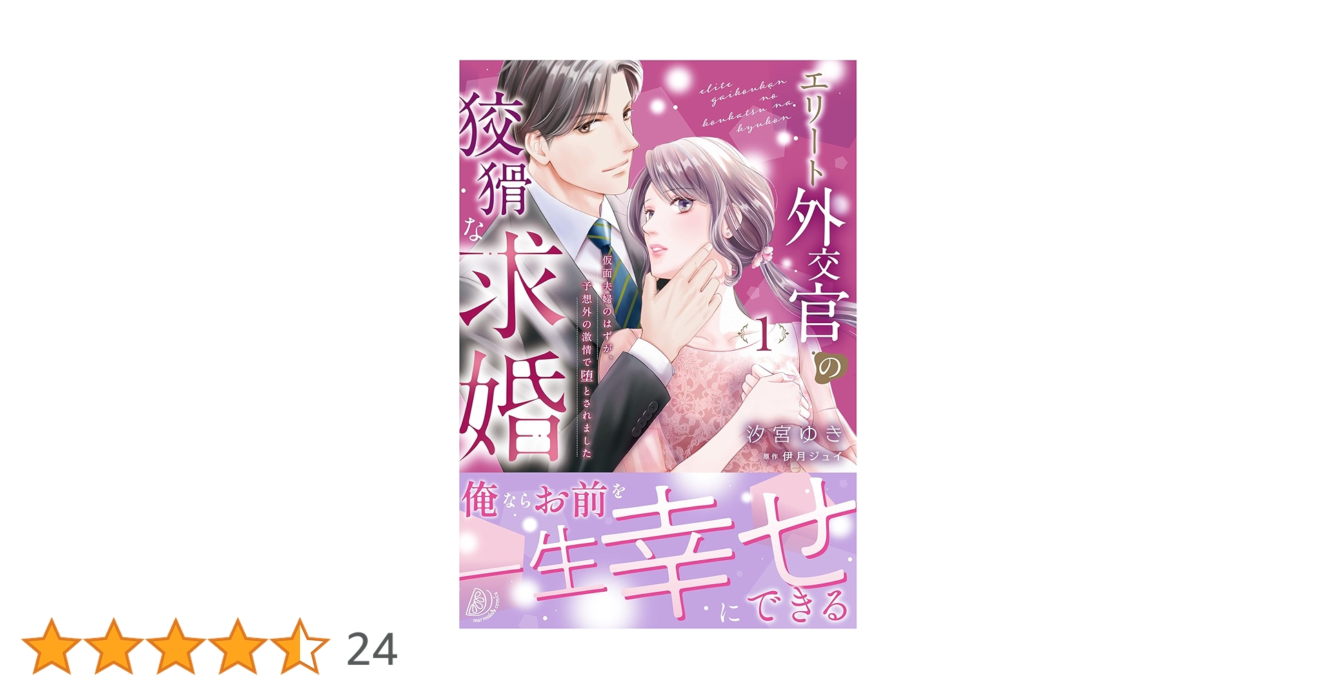 エリート外交官の狡猾な求婚～仮面夫婦のはずが、予想外の激情で堕と