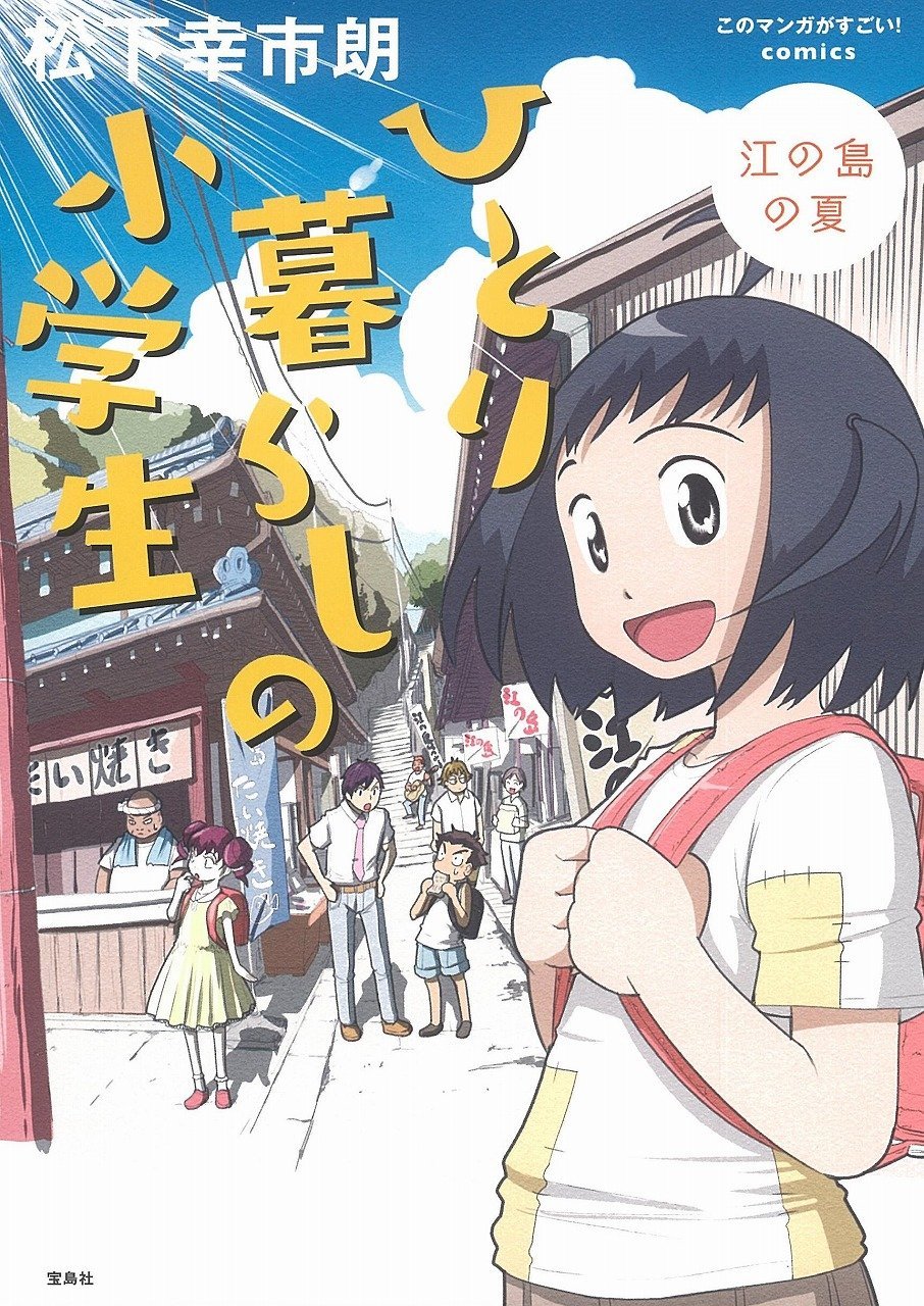 このマンガがすごい Comics ひとり暮らしの小学生 江の島の夏 このマンガがすごい Comics 松下 幸市朗 本 通販 Amazon