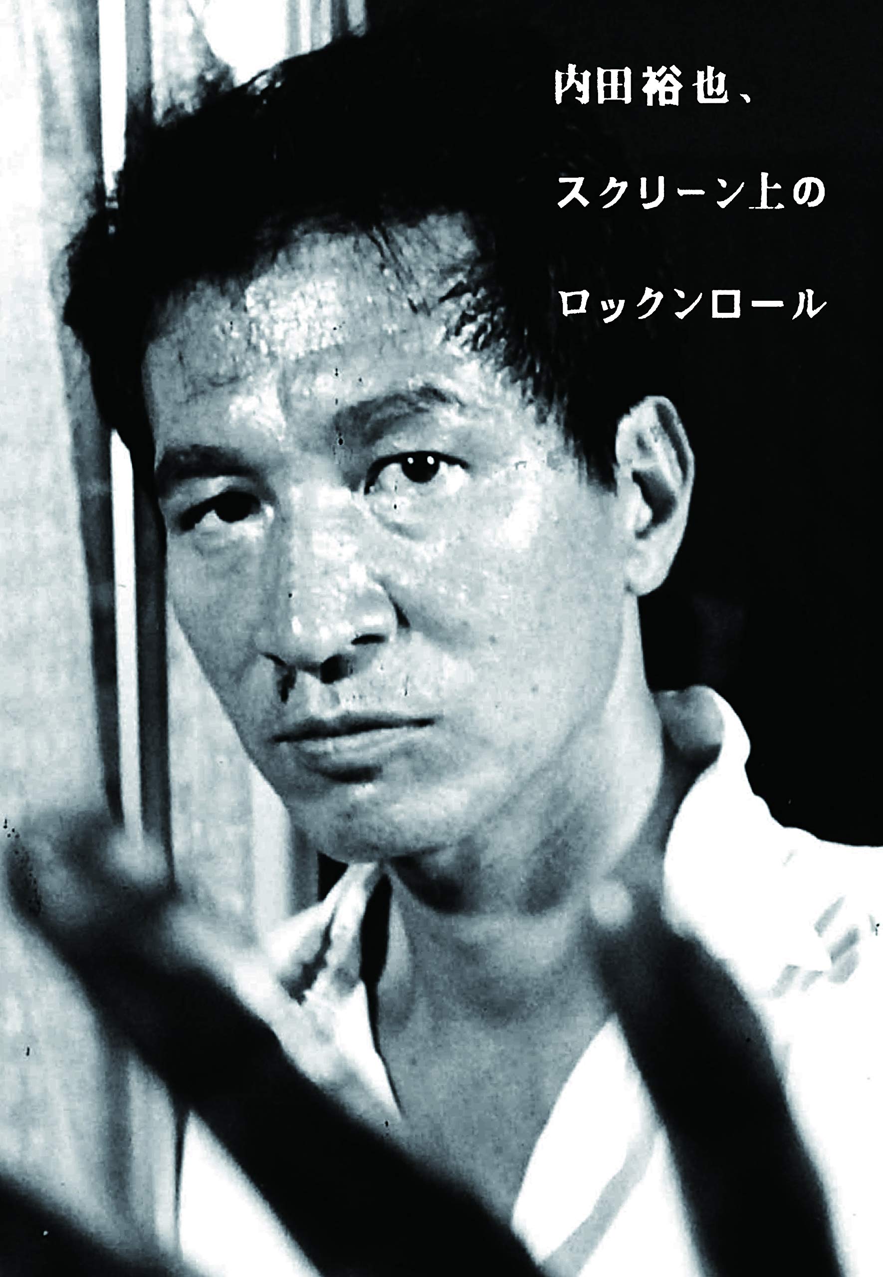 コレは貴重です　内田裕也対談集　音楽をどう生きるか 音楽をどう生きるかー内田裕也対談集 / 古本配達本舗 / 古本