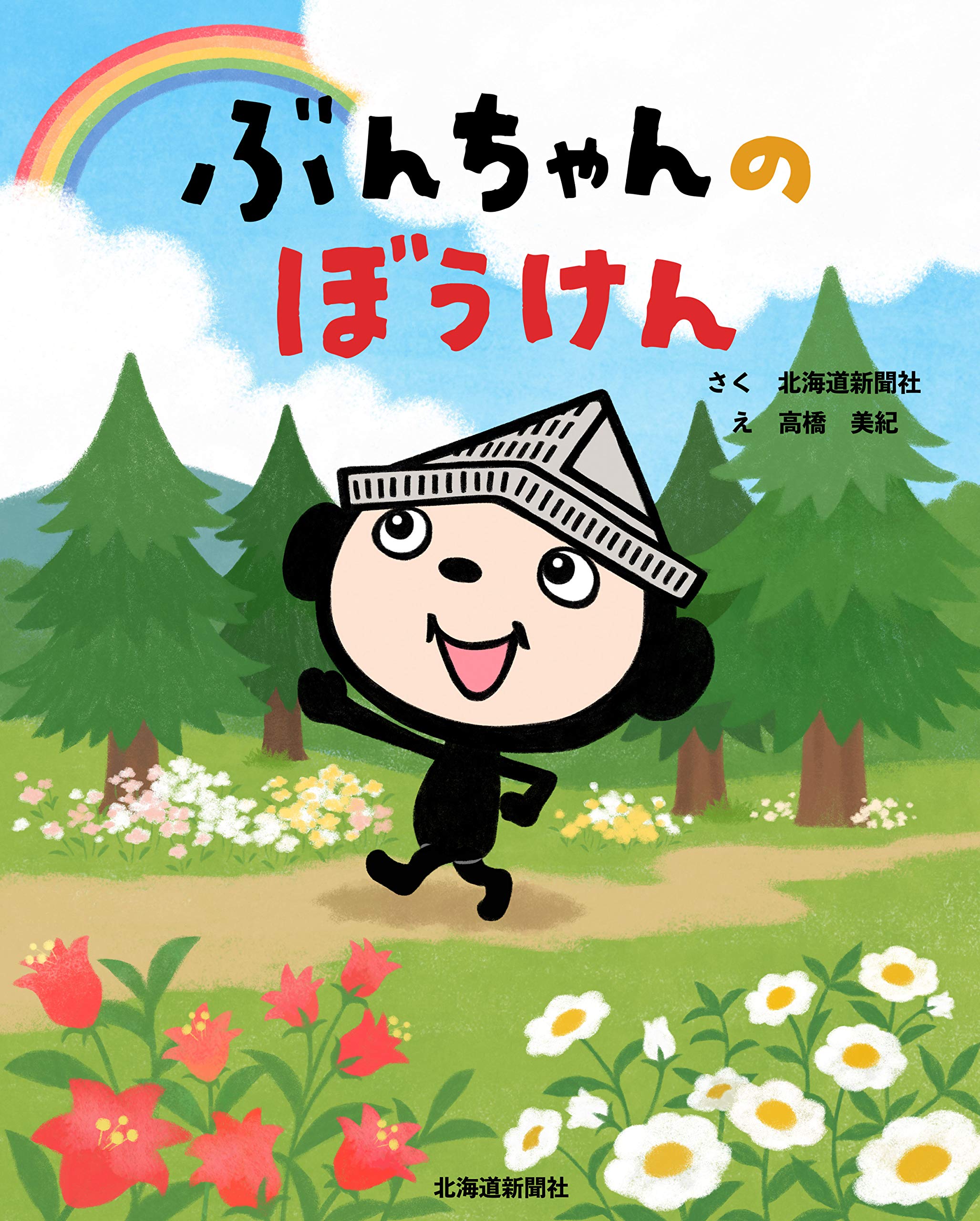 ぶんちゃんのぼうけん | 北海道新聞社, 高橋 美紀 |本 | 通販 | Amazon