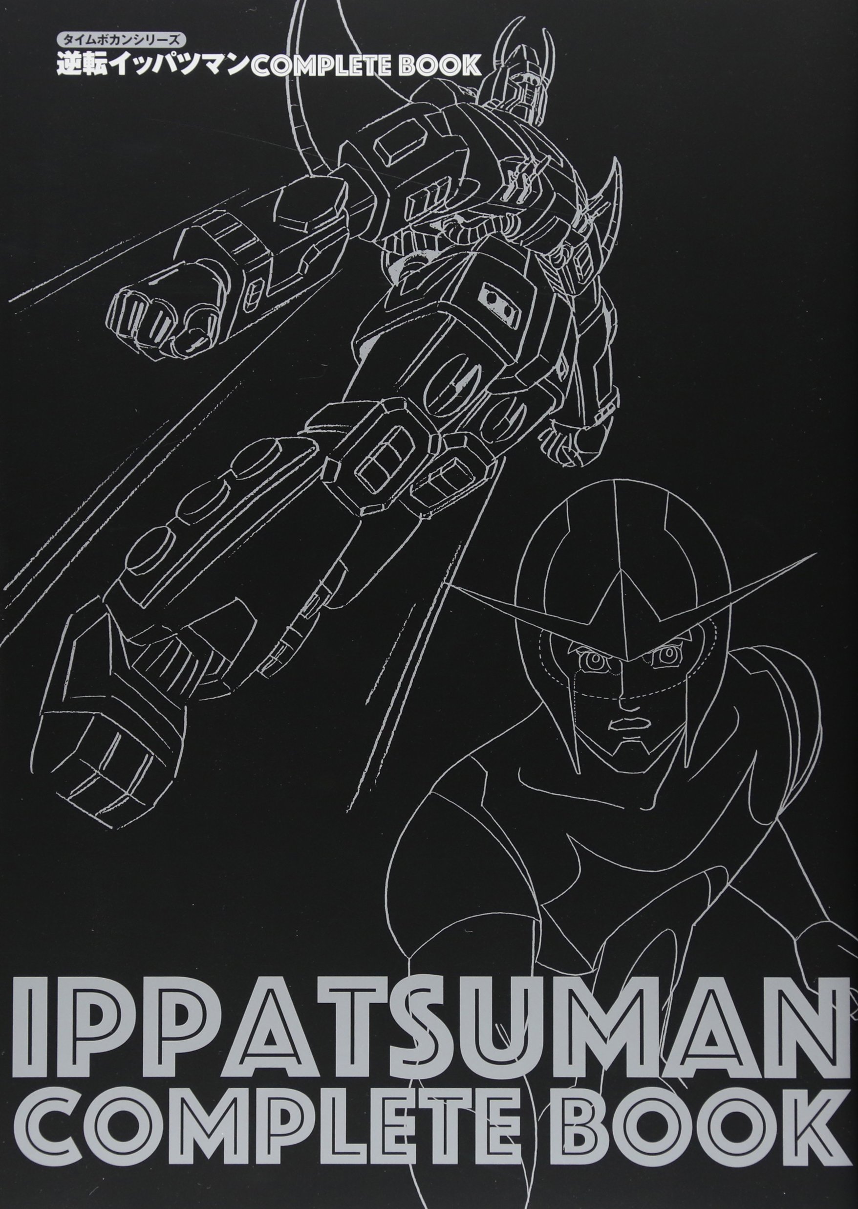 タイムボカンシリーズ 逆転イッパツマンcomplete Book タツノコプロ 本 通販 Amazon タイムボカンシリーズ 逆転イッパツマンcomplete Book タツノコプロ 本 通販 Amazon