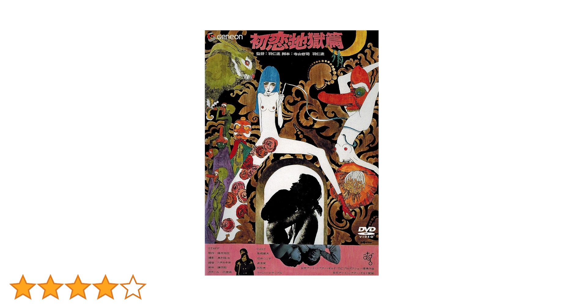 限定版500部 地獄篇 寺山修司先生著作 【a13】 地獄篇 限定版(寺山修司) / 古本、中古本、古書籍の通販は「日本