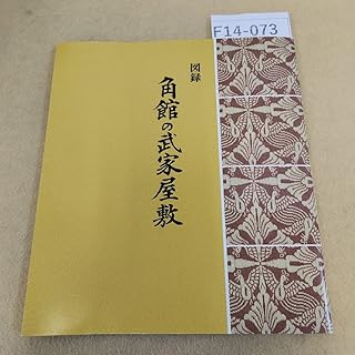 F14-073 図録 角館の武家屋敷