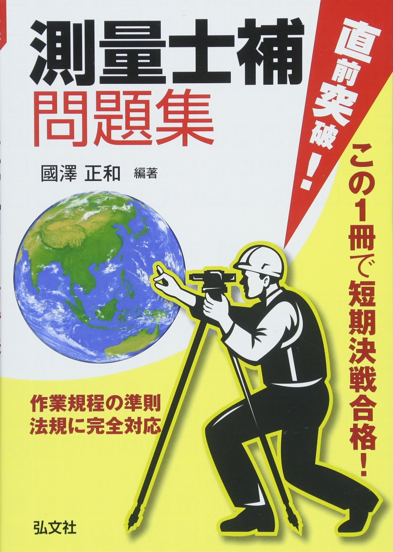 【中古】 直前突破測量士補（1990） 直前突破! 測量士補 問題集 (国家・資格シリーズ 373) | 正和, 國澤