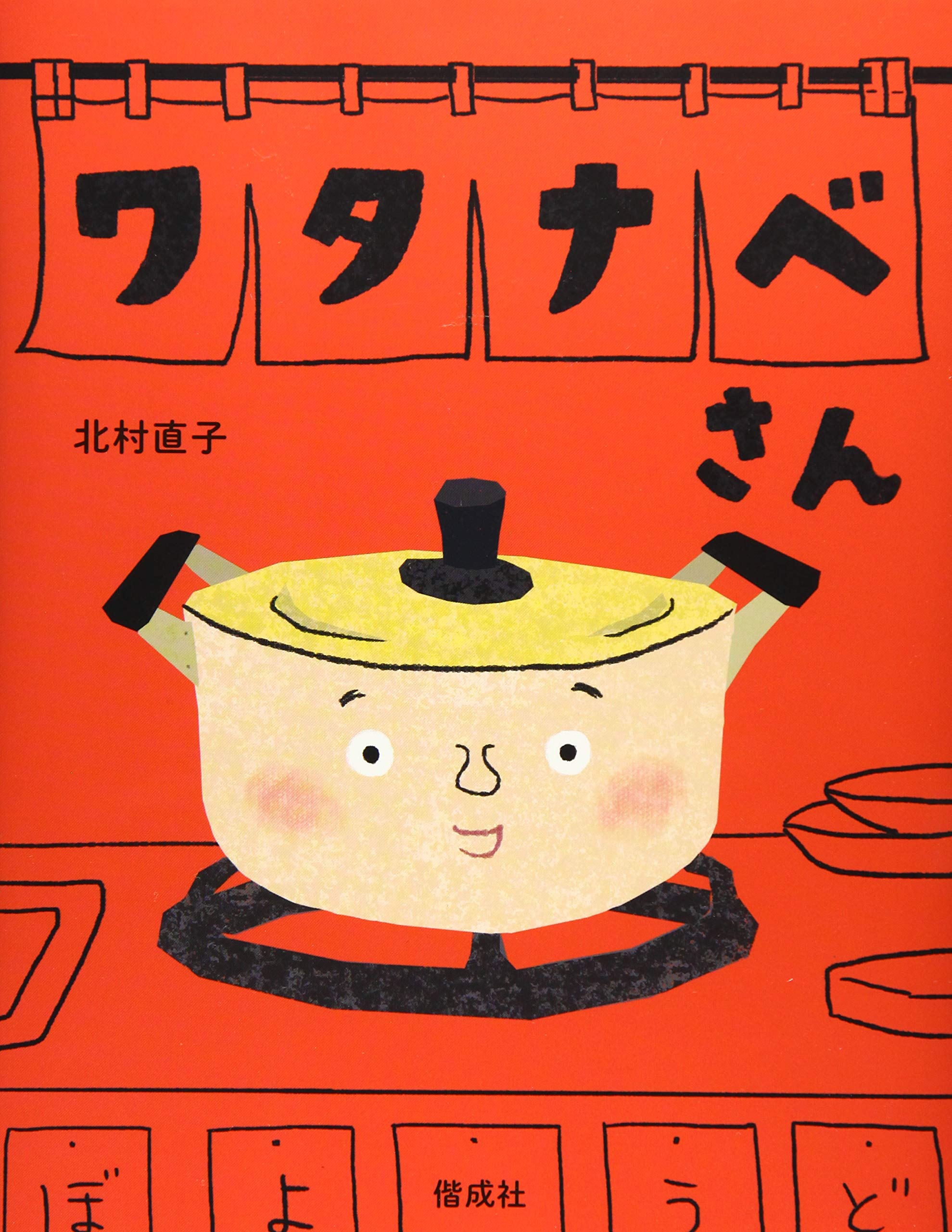 Amazon.co.jp: ワタナベさん : 北村 直子, 北村 直子: 本