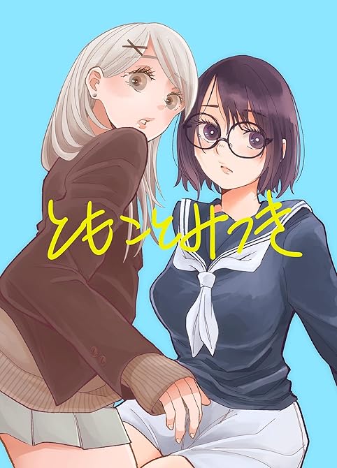 『ともことみつき 01 幼なじみの通学路』の表紙イラスト 電子書籍 漫画