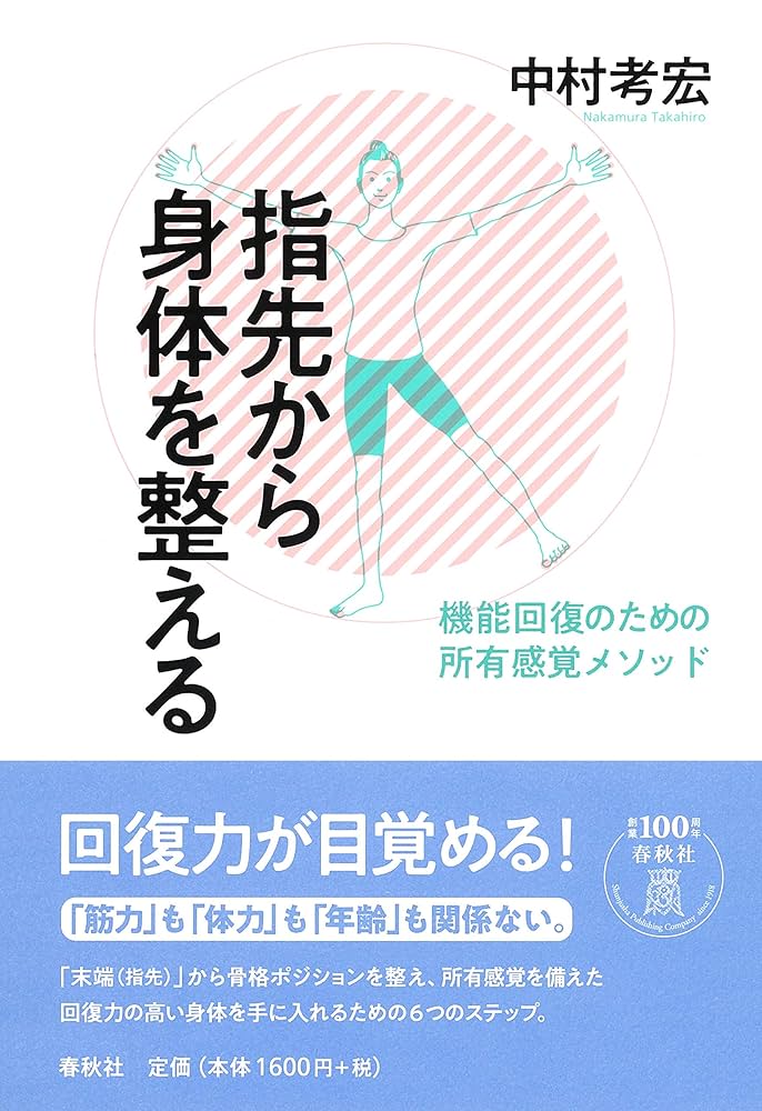 指先から身体を整える 機能回復のための所有感覚メソッド | 中村