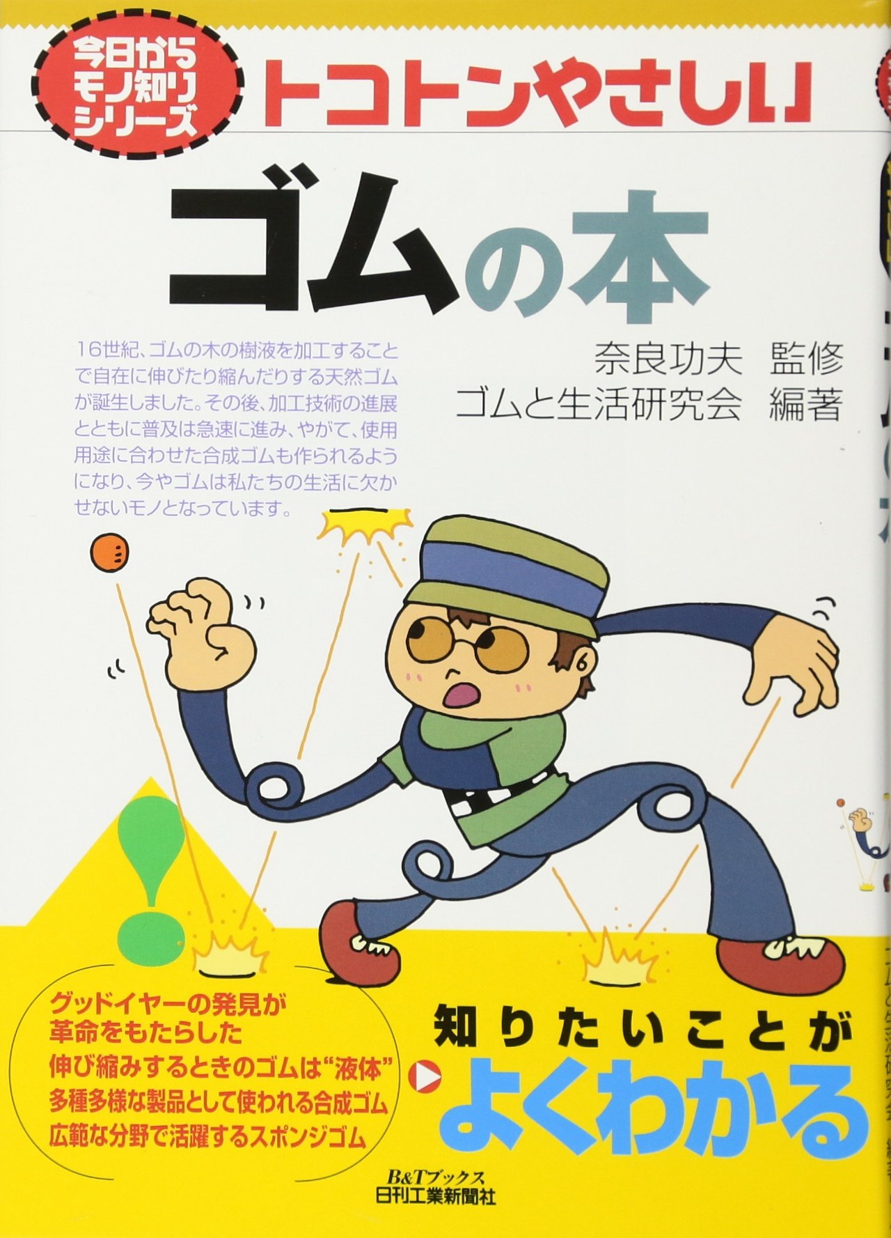 Amazon.co.jp: トコトンやさしいゴムの本 (B&Tブックス 今日から