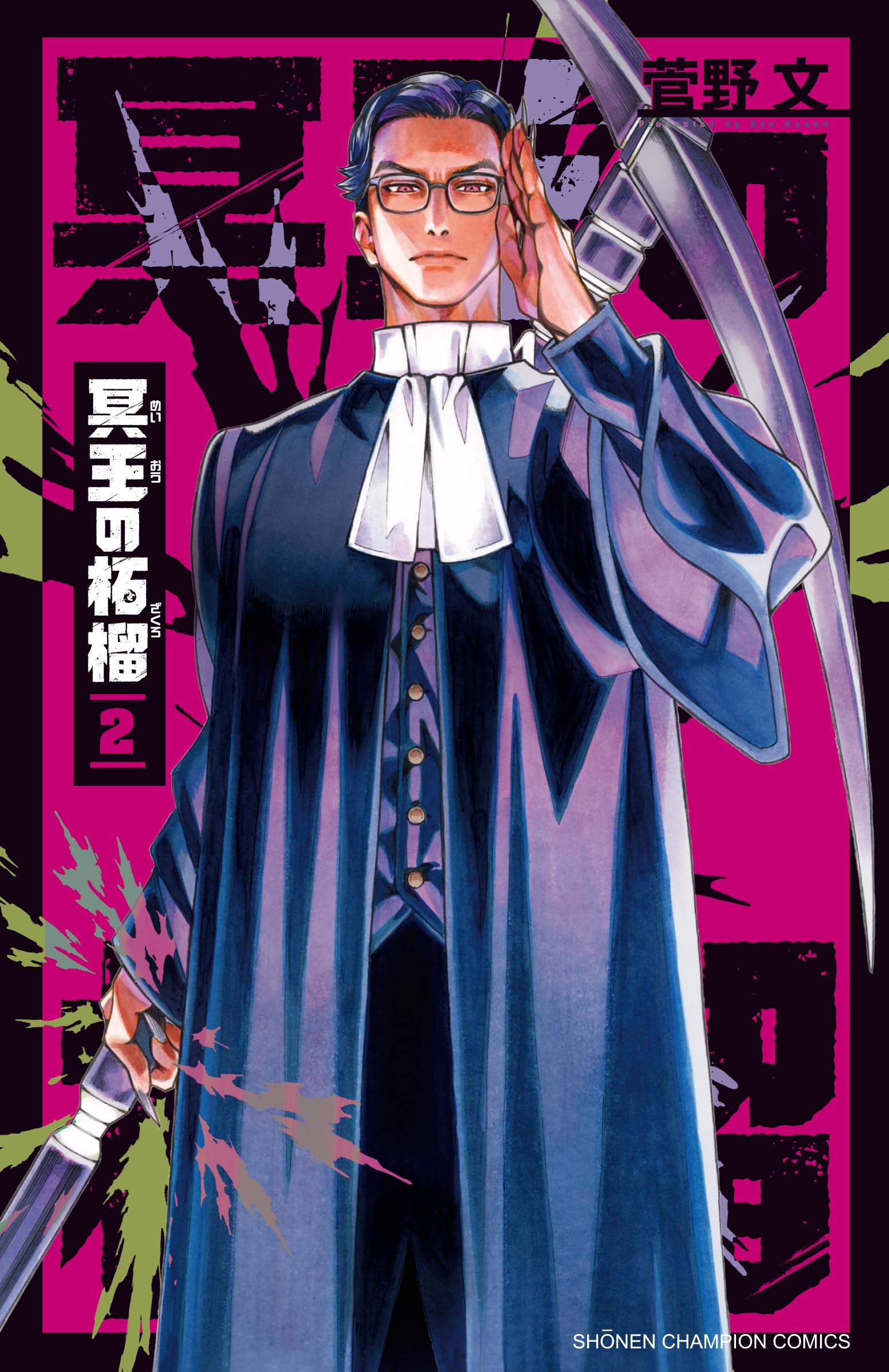 Amazon.co.jp: 冥王の柘榴 2 (2) (少年チャンピオンコミックス) : 菅野