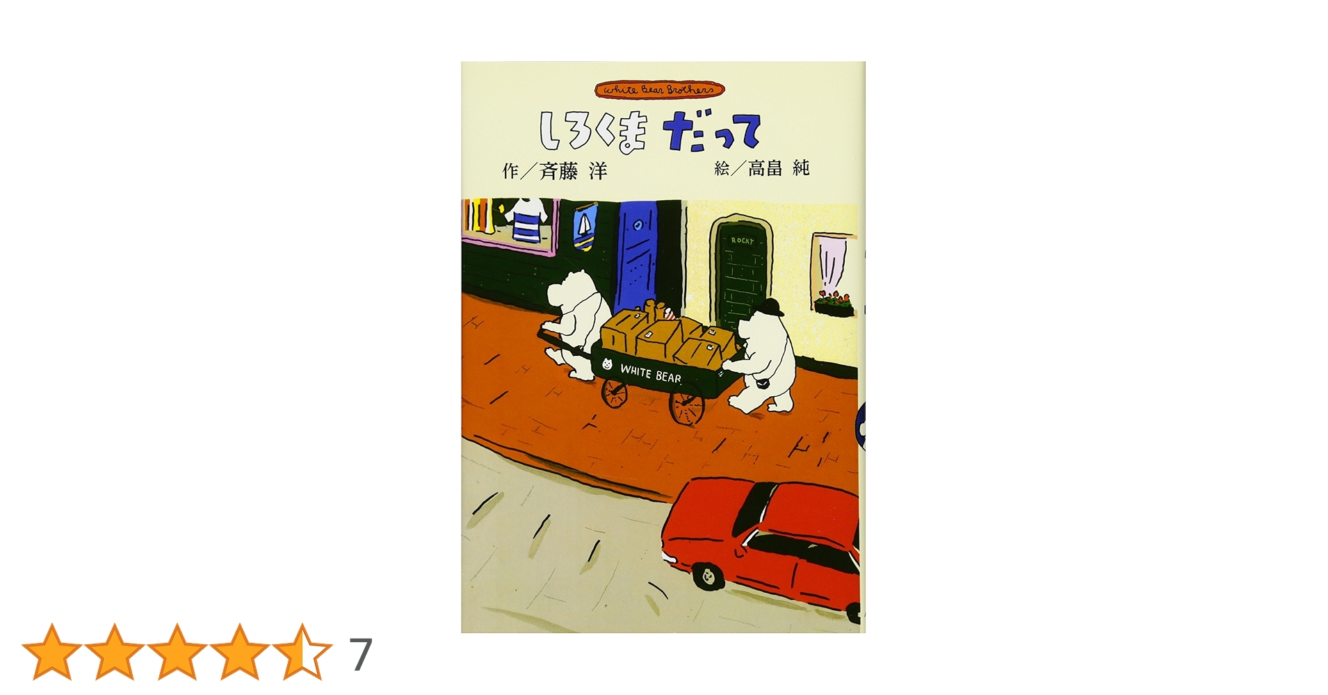 Amazon.co.jp: 新装版 しろくまだって (斉藤洋のしろくまシリーズ