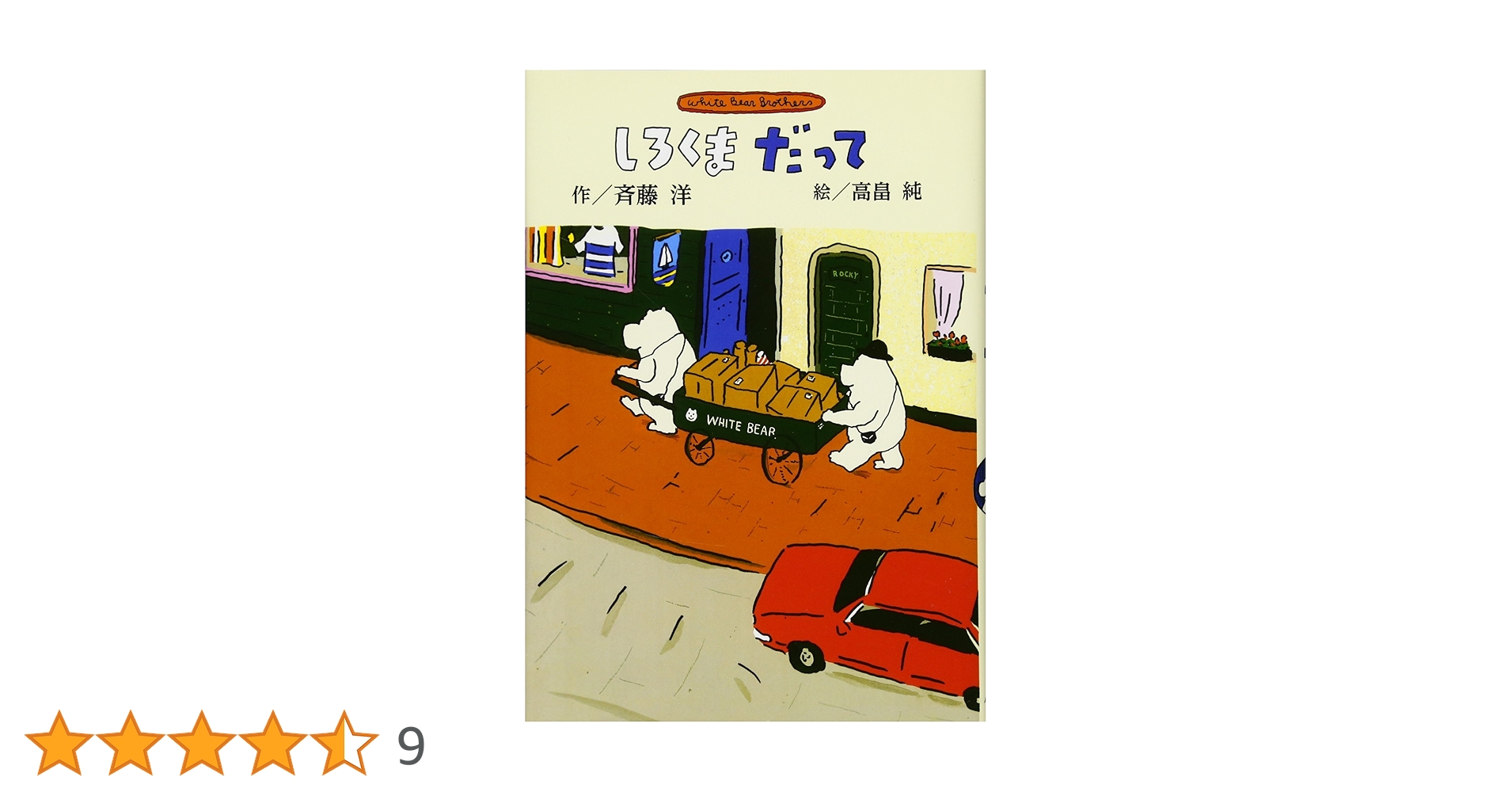 Amazon.co.jp: 新装版 しろくまだって (斉藤洋のしろくまシリーズ Amazon.co.jp: 新装版 しろくまだって (斉藤洋のしろくまシリーズ