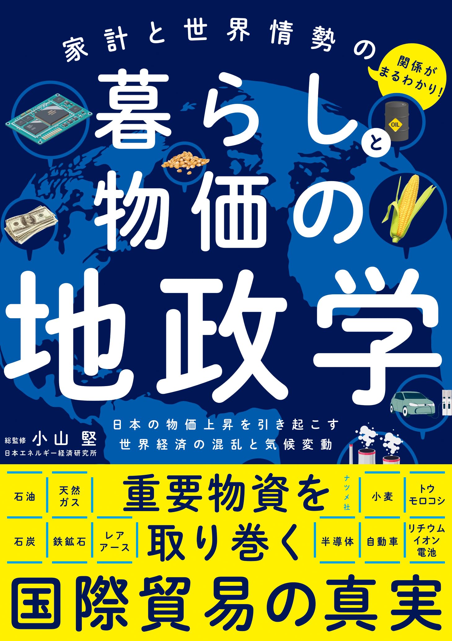 家計と世界情勢の関係がまるわかり! 暮らしと物価の地政学
