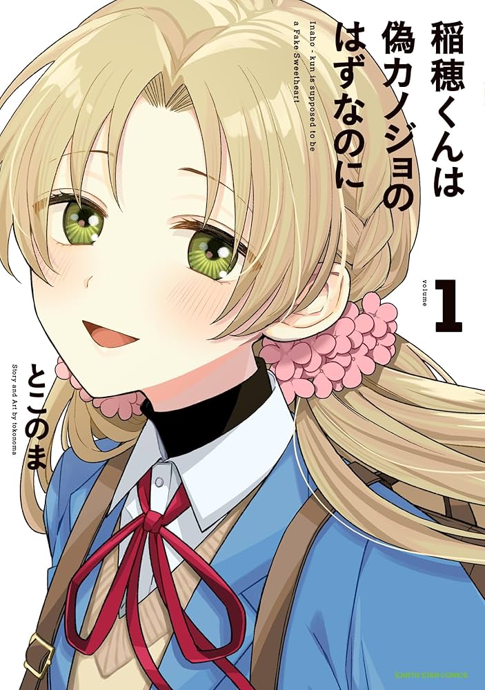 イラスト入りサイン本　稲穂くんは偽カノジョのはずなのに イラスト入りサイン本 稲穂くんは偽カノジョのはずなのに 1