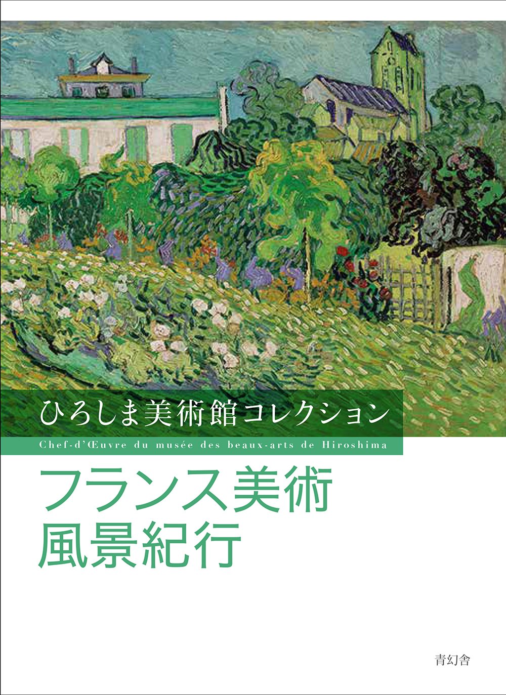 ひろしま美術館コレクション フランス美術風景紀行 | ひろしま美術館