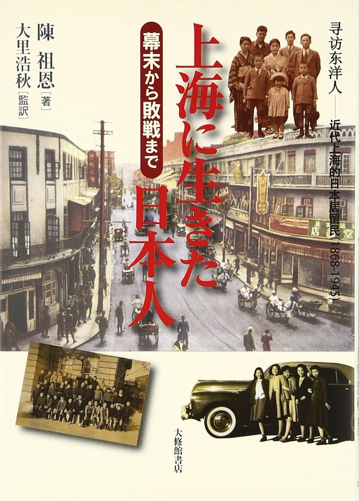 上海に生きた日本人: 幕末から敗戦まで | 陳 祖恩, 芦沢 知絵