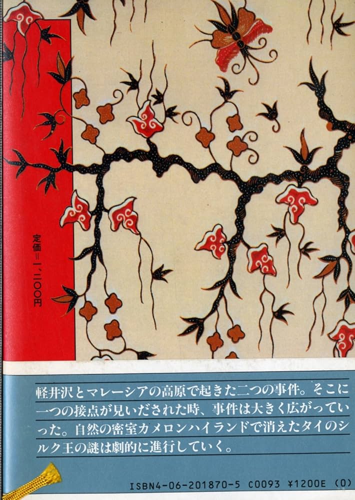 Amazon.co.jp: 熱い絹 上 : 松本 清張: 本