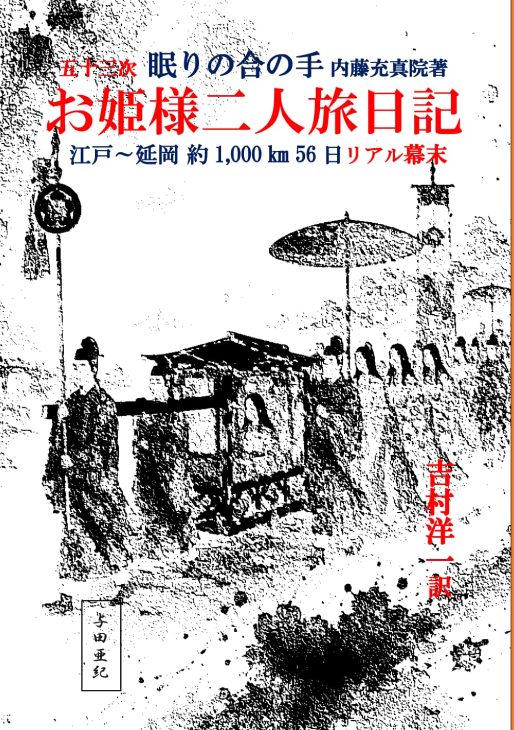 お姫さま旅日記（現代語訳）