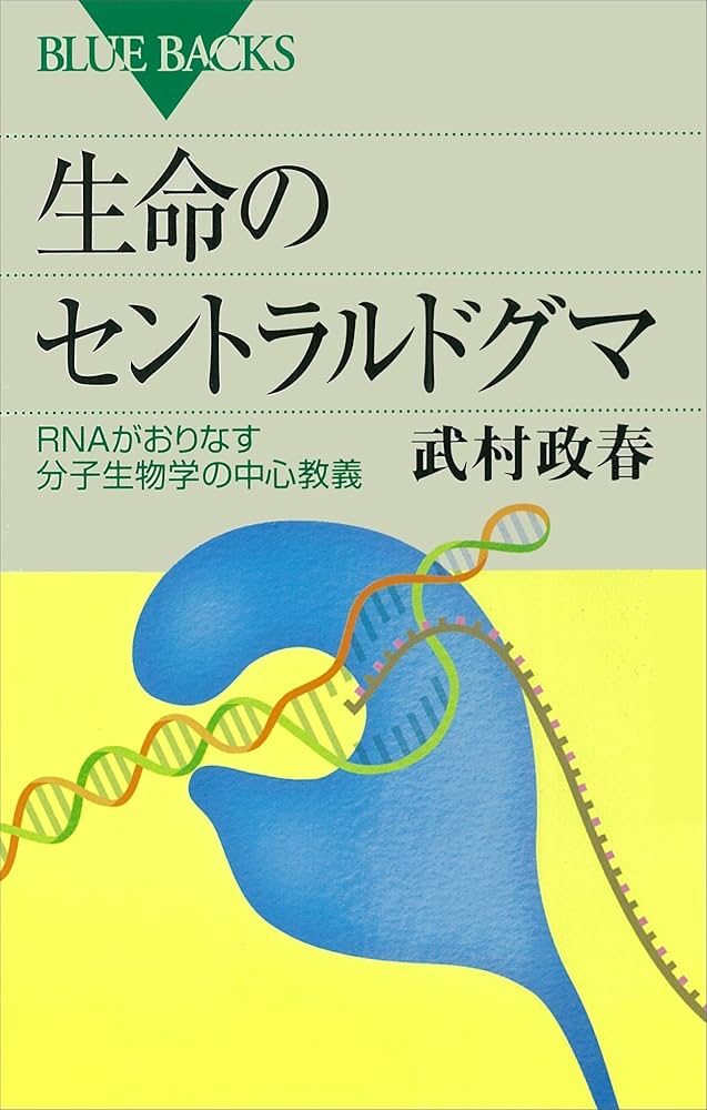 自然読本　遺伝と生命　分子・生物・人間を結ぶ生命科学の未来 Amazon.co.jp: 生命のセントラルドグマ RNAがおりなす分子
