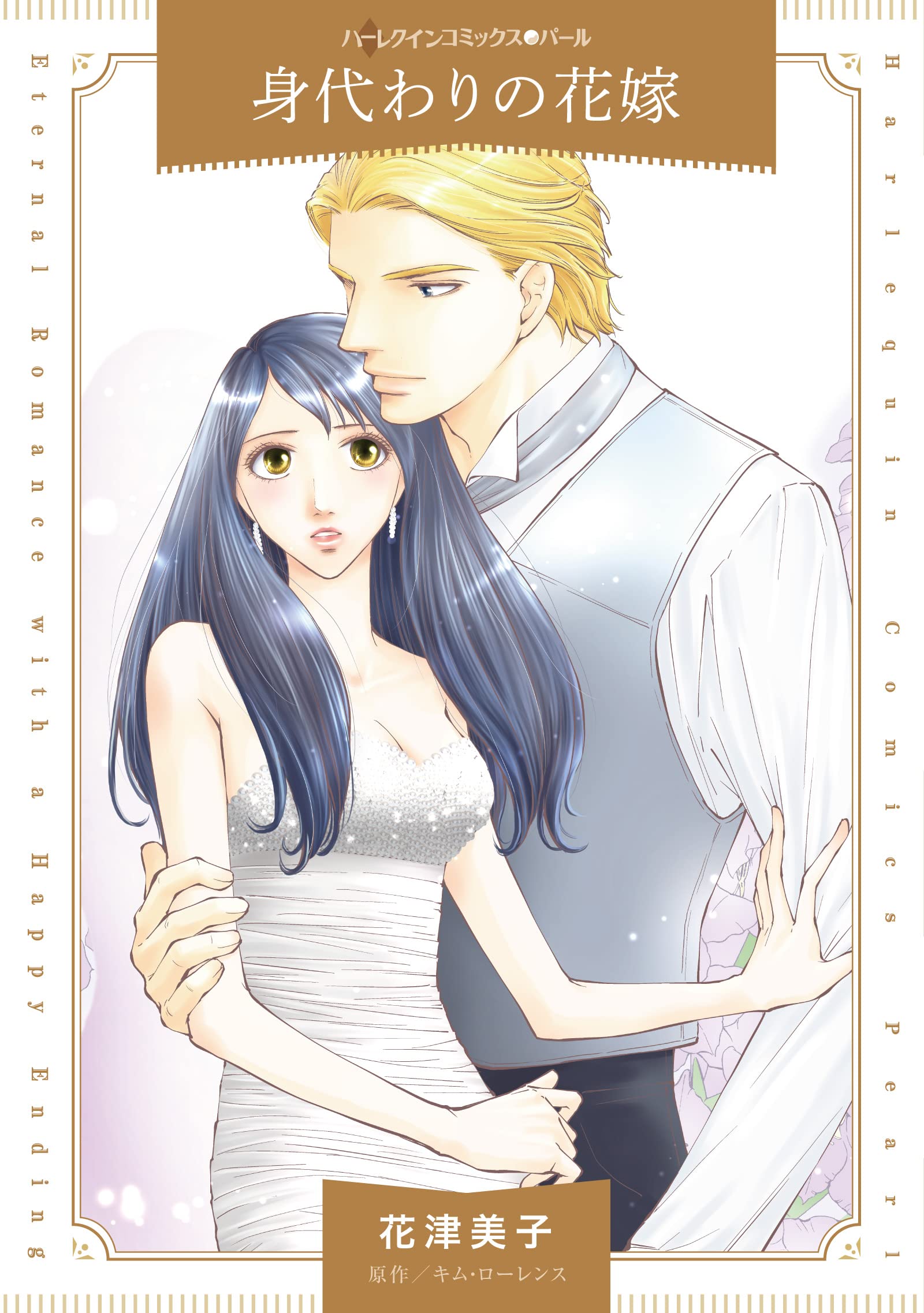 身代わりの花嫁 ハーレクインコミックス 花津 美子 キム ローレンス 本 通販 Amazon