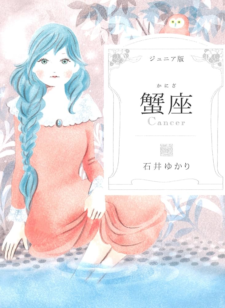 Amazon.co.jp: ジュニア版 蟹座 : 石井 ゆかり: 本