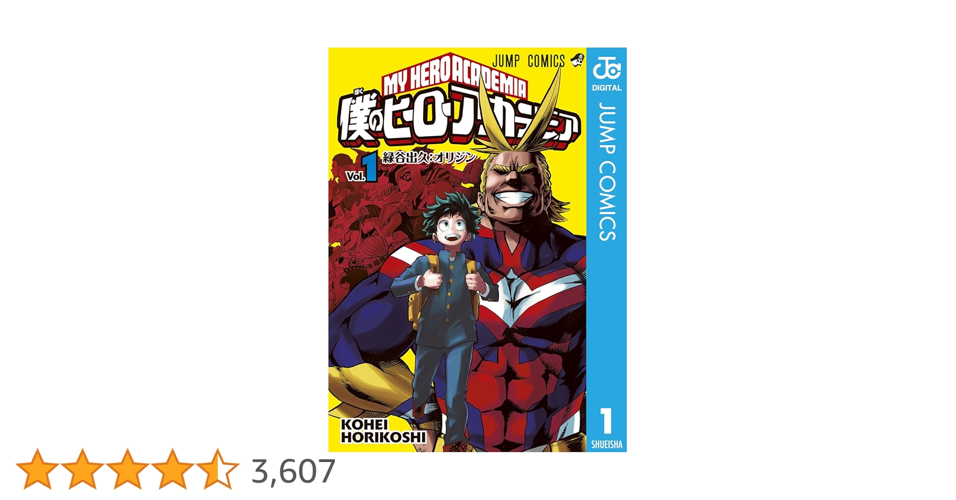Amazon.co.jp: 僕のヒーローアカデミア 1 (ジャンプコミックス