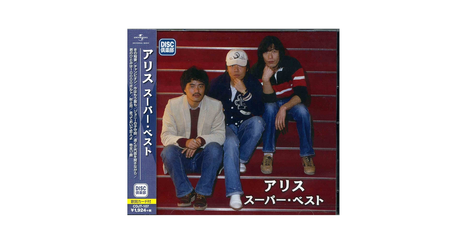 アリス アリス　スーパー・ベスト Amazon.co.jp: アリス スーパー・ベスト: ミュージック