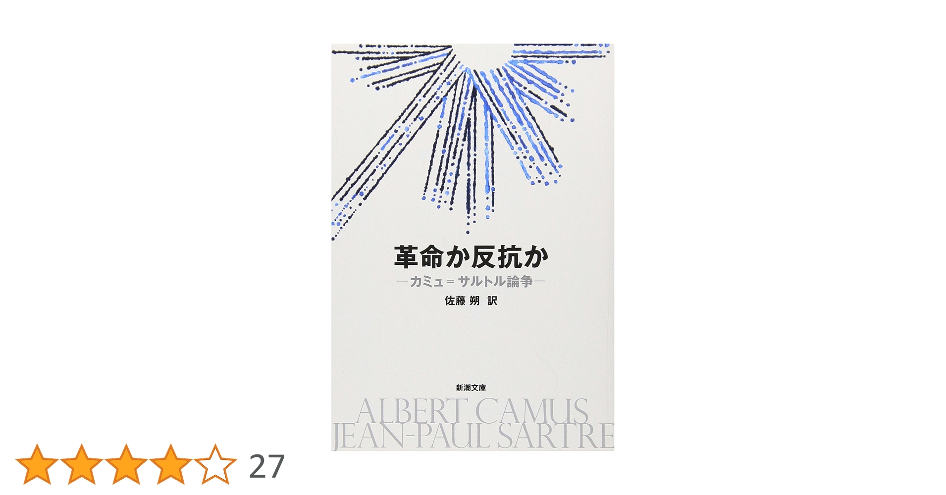 革命か反抗か―カミュ=サルトル論争 (新潮文庫) | 朔, 佐藤 |本