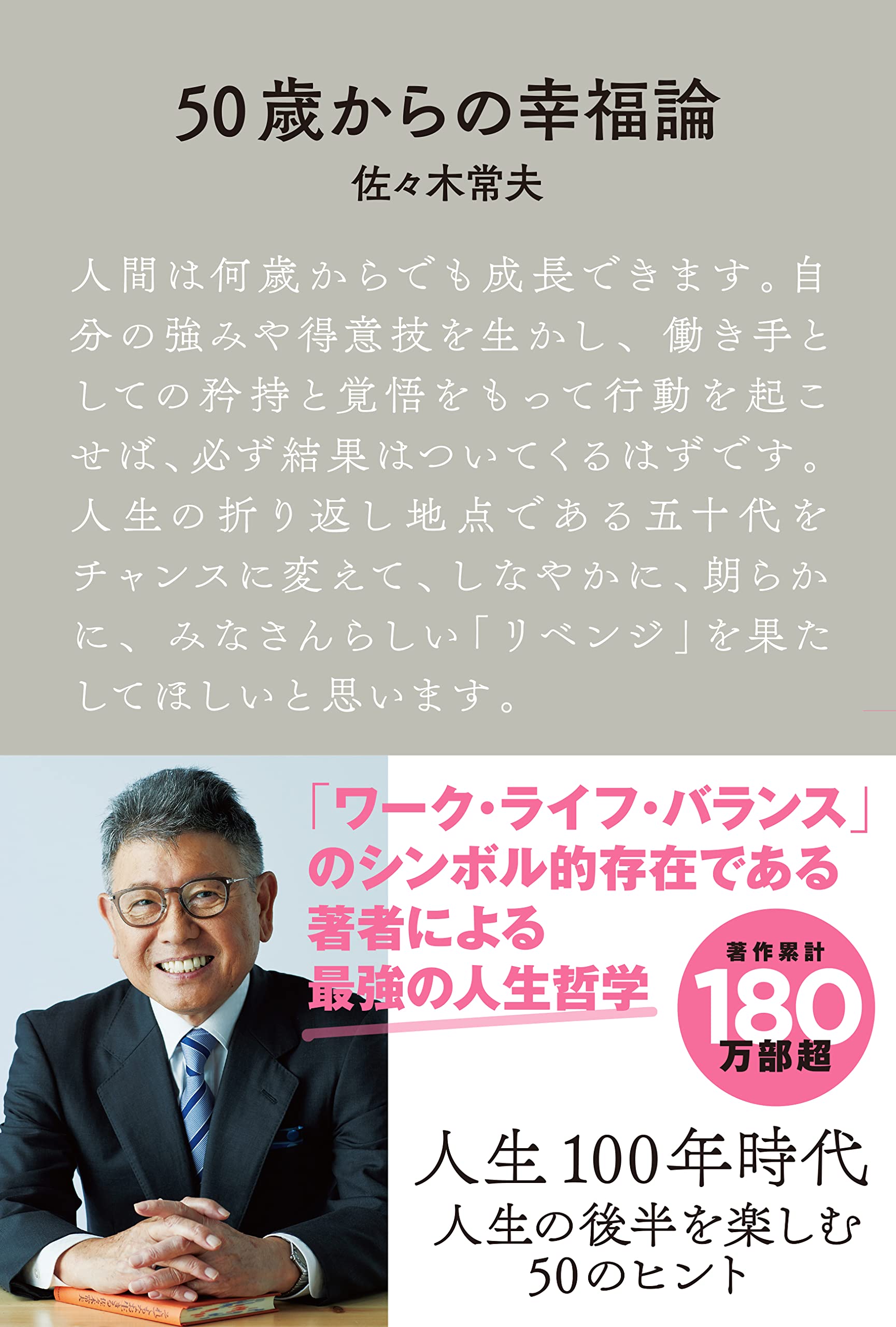 50歳からの幸福論 | 佐々木常夫 |本 | 通販 | Amazon