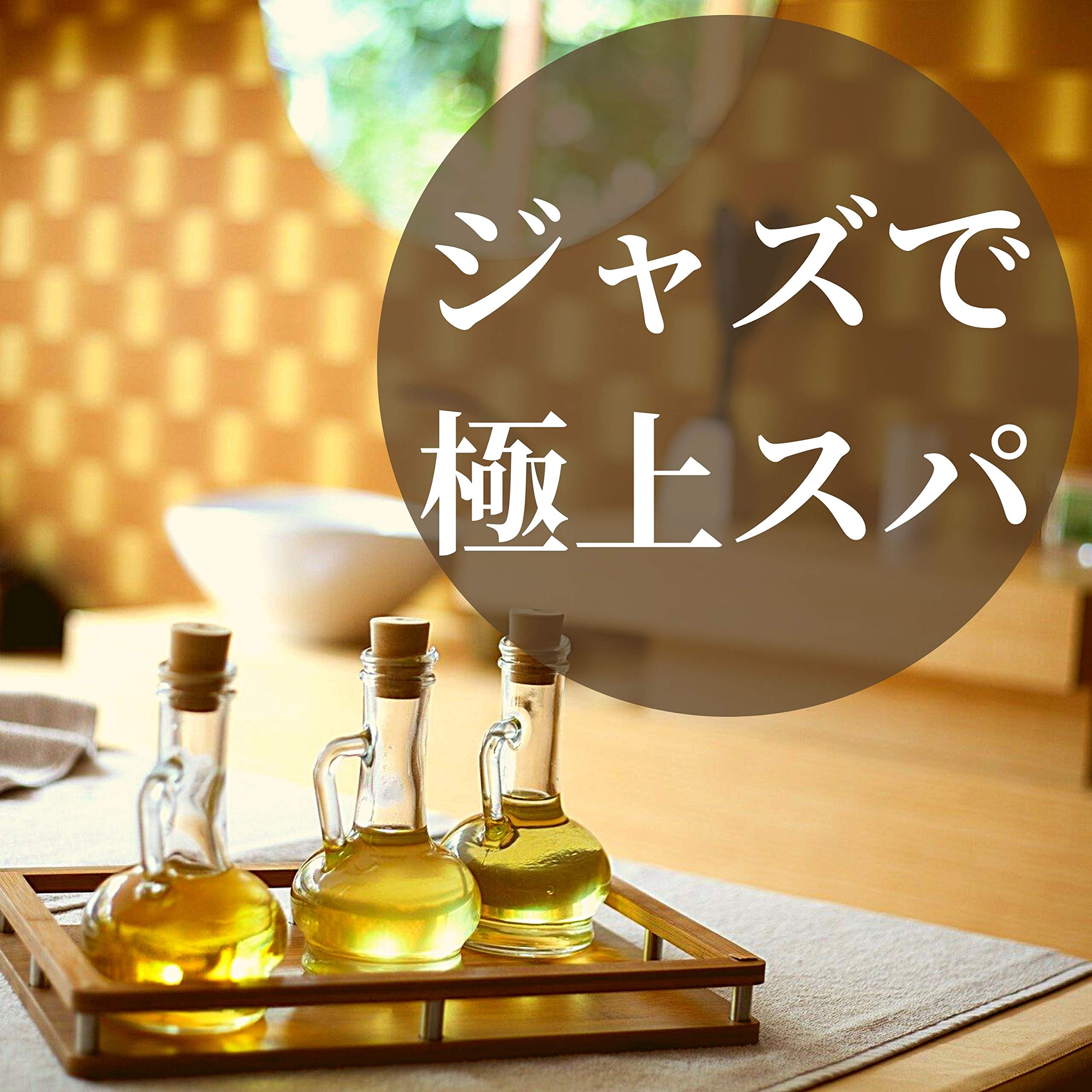 ジャズリラクゼーション スパ