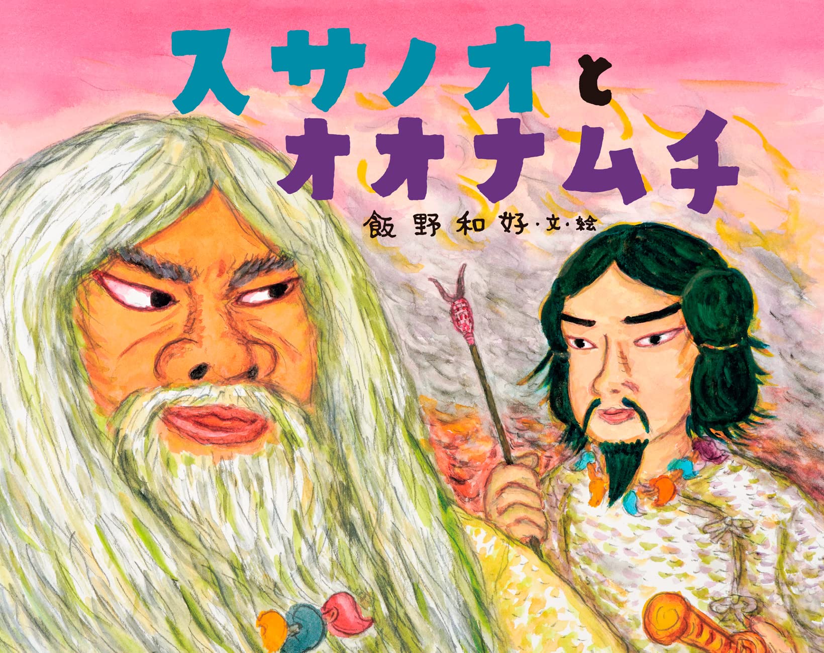 スサノオとオオナムチ 日本の神話 | 飯野 和好 |本 | 通販 | Amazon