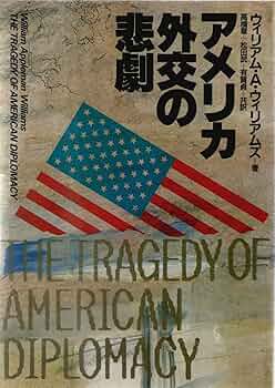 【中古】 アメリカ外交の悲劇/御茶の水書房/Ｗ．Ａ．ウィリアムズ アメリカ外交の悲劇 | ウィリアム・A. ウィリアムズ, 章, 高橋