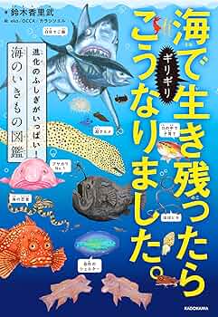 Amazon.co.jp: 海でギリギリ生き残ったらこうなりました。 進化