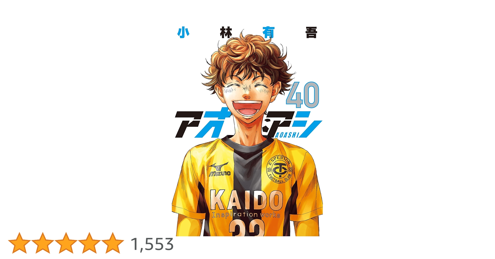 【美品】アオアシ　全巻セット全40巻　小林有吾　小学館　ビッグコミックス アオアシ（40） (ビッグコミックス) | 小林有吾 | 青年マンガ