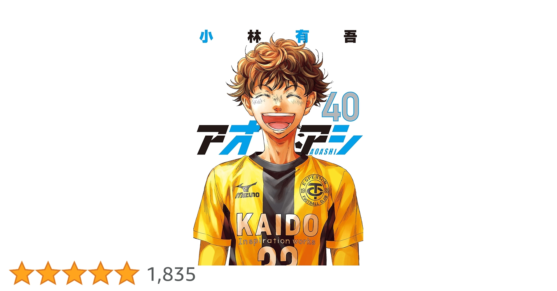 【美品】アオアシ　全巻セット全40巻　小林有吾　小学館　ビッグコミックス アオアシ（40） (ビッグコミックス) | 小林有吾 | 青年マンガ