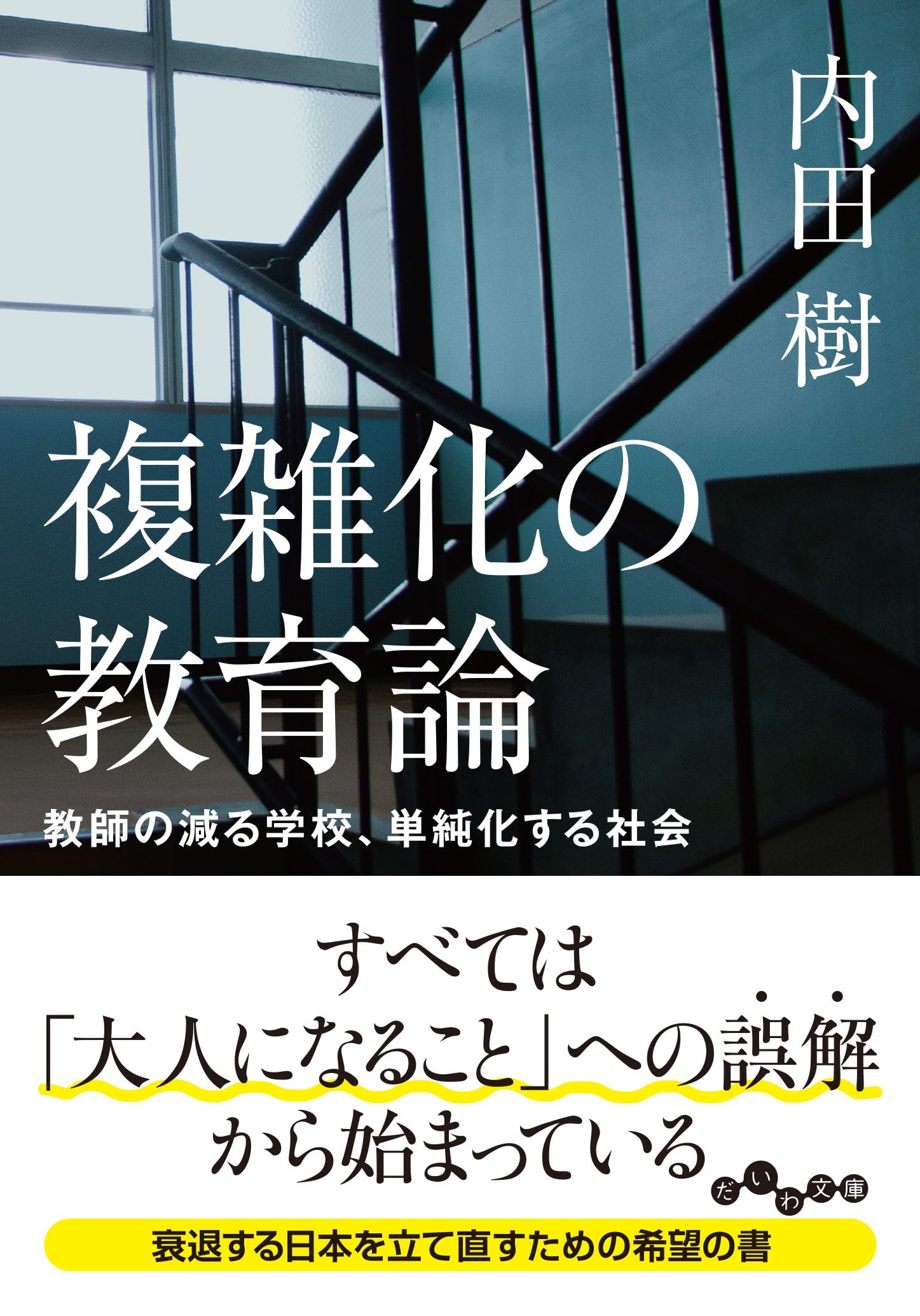 複雑化の教育論～教師の減る学校、単純化する社会 (だいわ文庫) | 内田