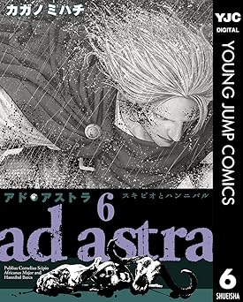 アド・アストラ　―スキピオとハンニバル―