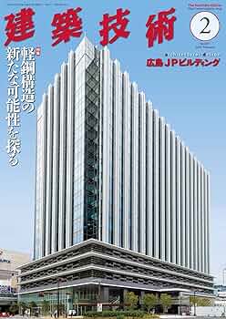 建築する身体　生き延びるためのトイレットペーパー 建築技術 2023年 02 月号 【特集】軽鋼構造の新たな可能性を探る