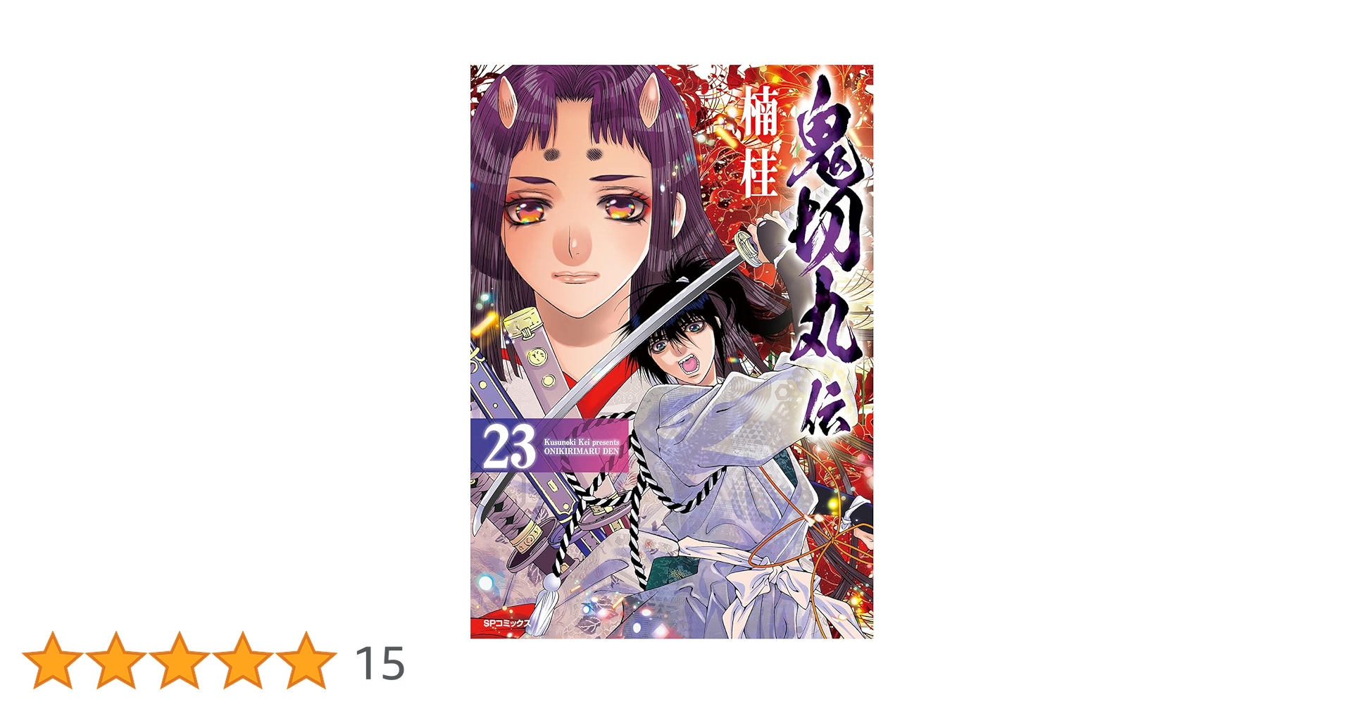 鬼切丸伝1〜23巻 鬼切丸伝 23（完） (SPコミックス) | 楠 桂 |本 | 通販 | Amazon