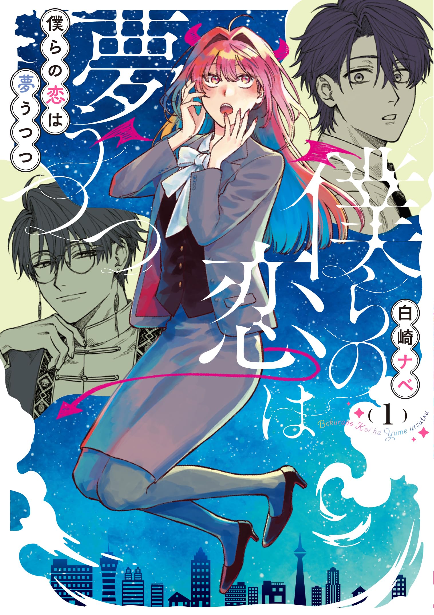 Amazon.co.jp: 僕らの恋は夢うつつ1 (シルフコミックス) : 白崎 ナベ: 本