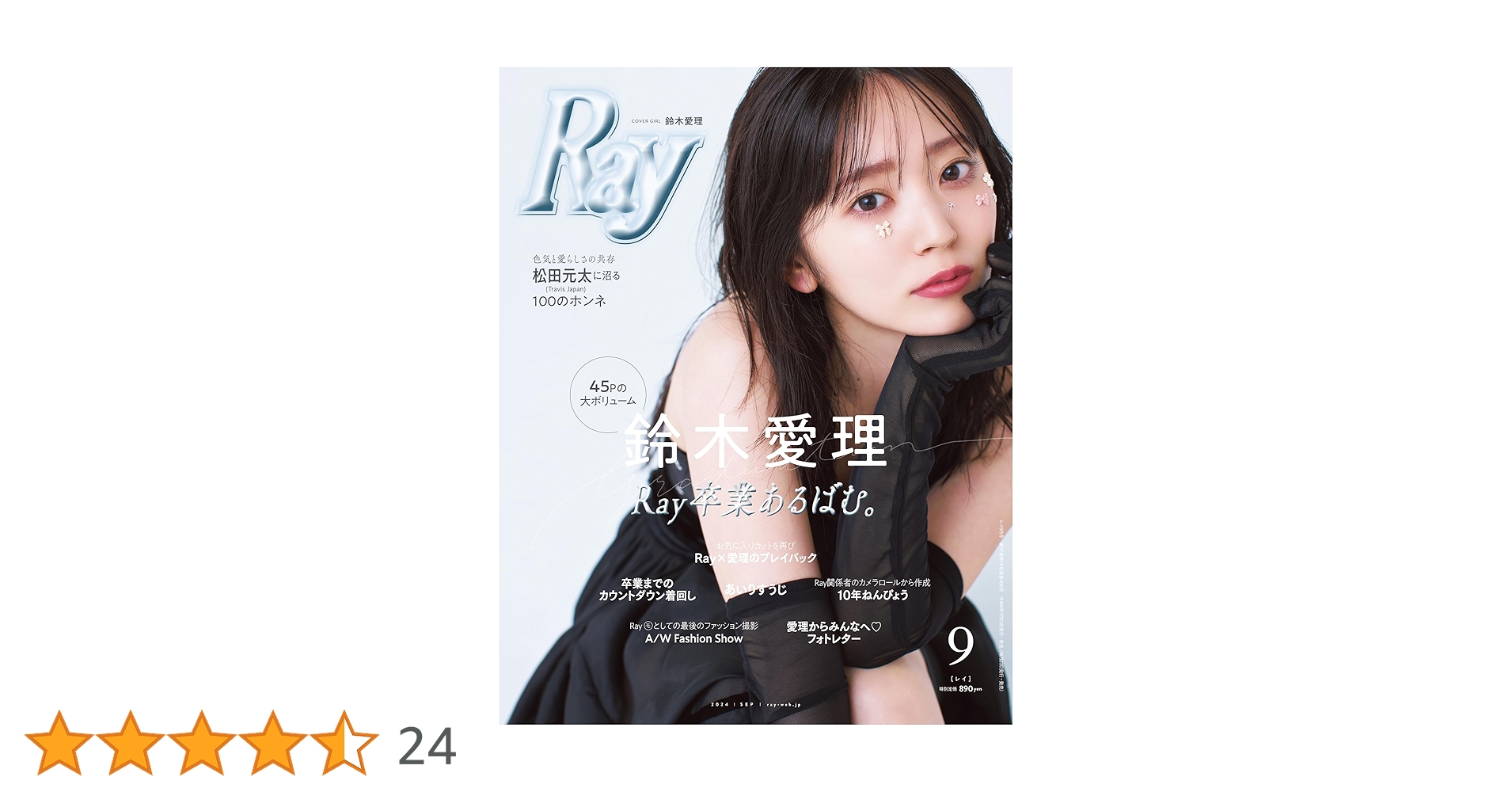 Ray(レイ) 2024年 09 月号【表紙：鈴木愛理】 | Ray編集部 |本