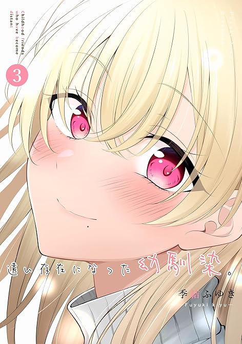 『遠い存在になった幼馴染。 第３巻』の表紙イラスト 電子書籍 漫画