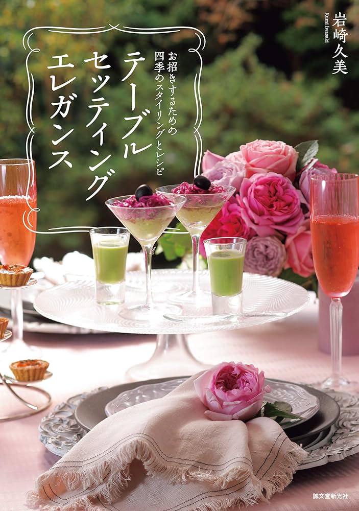 Amazon.co.jp: テーブルセッティング エレガンス: お招きする
