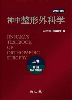 整形外科学概説 第４版/南山堂/天児民和 81xrXFLTf-L._UF350,350_QL50_.jpg