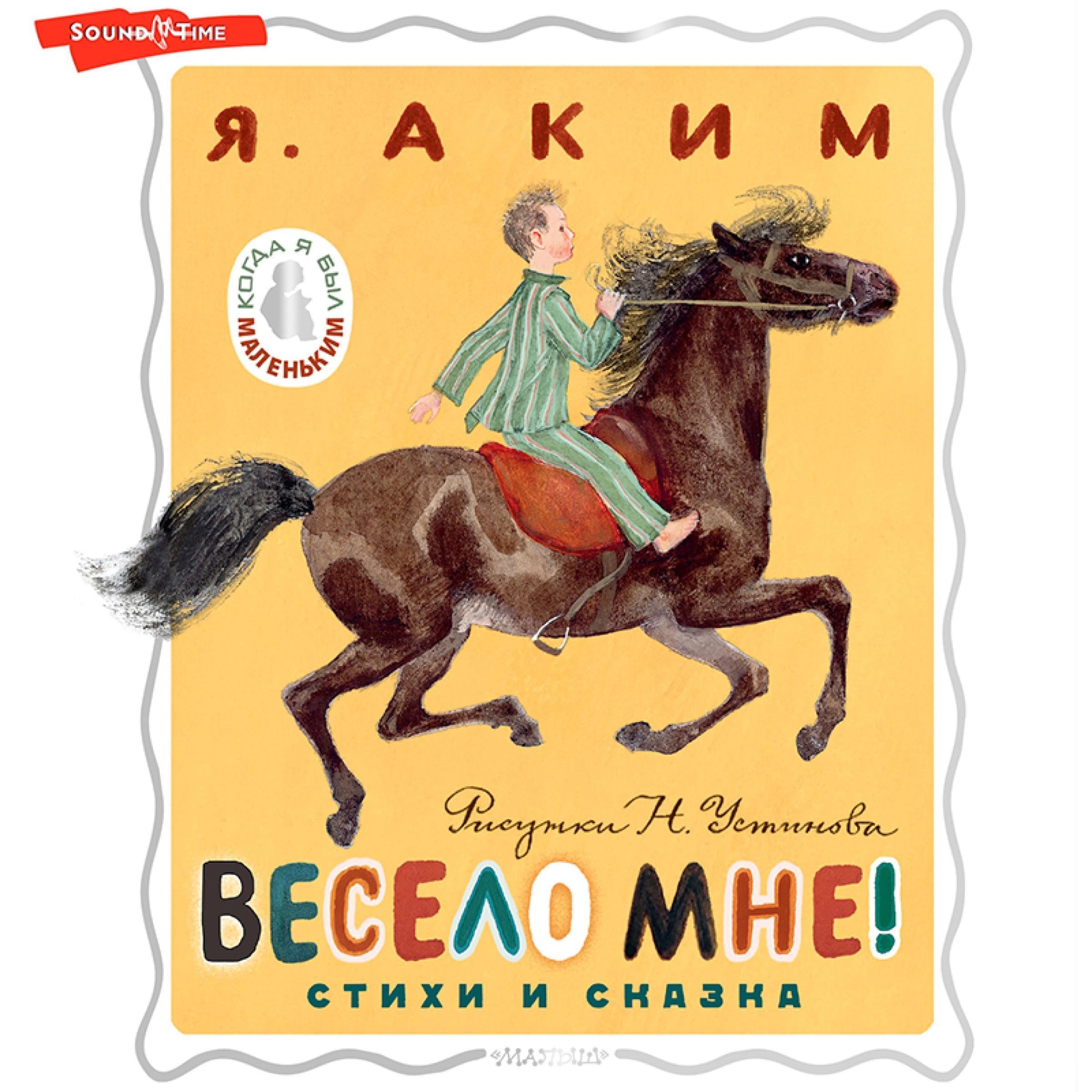 Весело мне! - Стихи и сказка