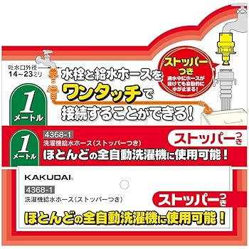 カクダイ　ストッパー付き給水　30個 Amazon | カクダイ 洗濯機給水ホース ストッパー付 1m 4368-1