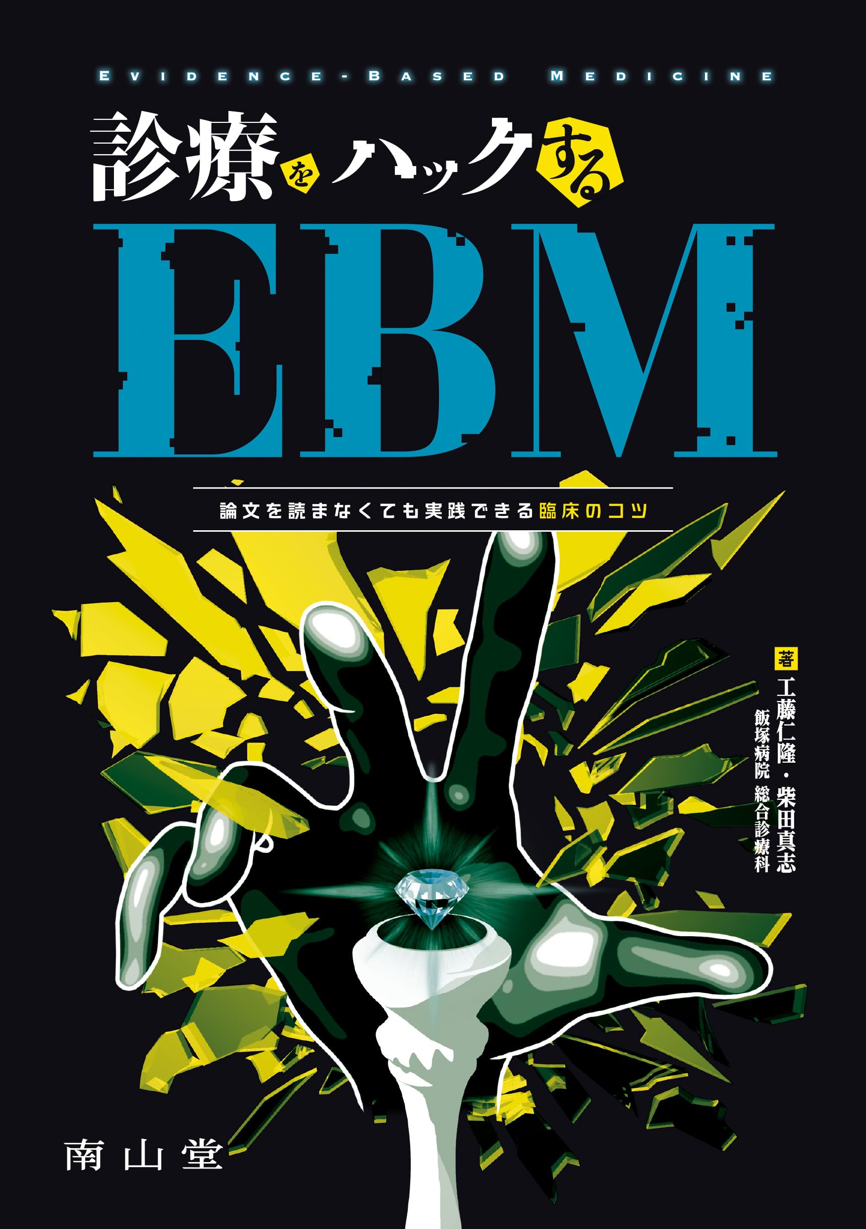 診療をハックするEBM 論文を読まなくても実践できる臨床のコツ | 工藤